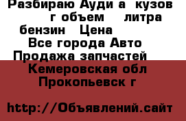 Разбираю Ауди а8 кузов d2 1999г объем 4.2литра бензин › Цена ­ 1 000 - Все города Авто » Продажа запчастей   . Кемеровская обл.,Прокопьевск г.